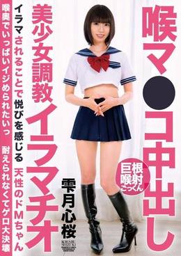 喉マ●コ中出し美少女調教イラマチオ 雫月心桜